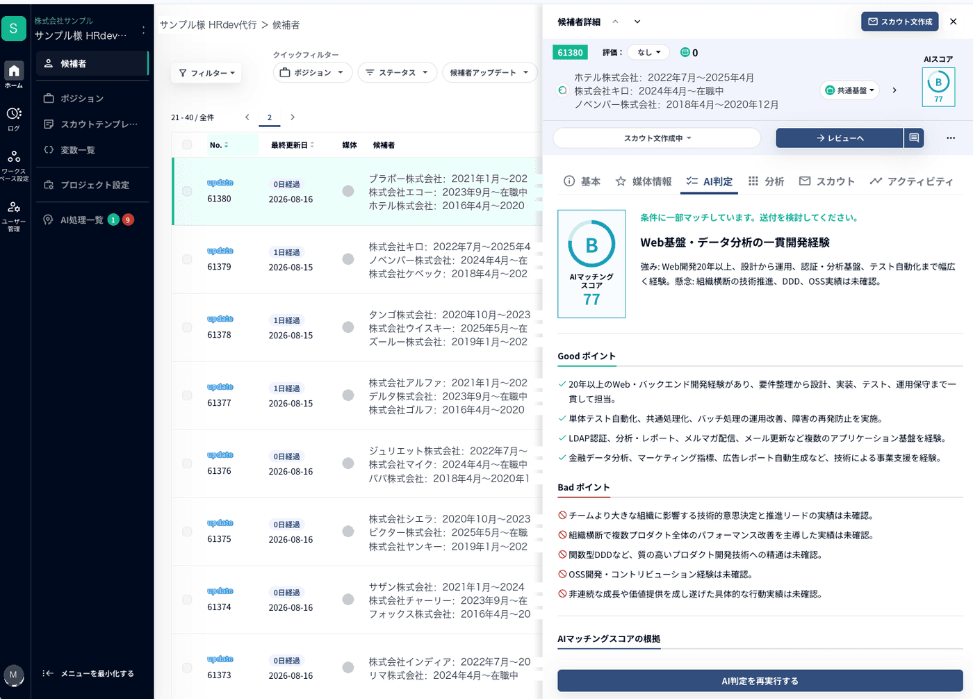 ScoutOneの候補者判定画面